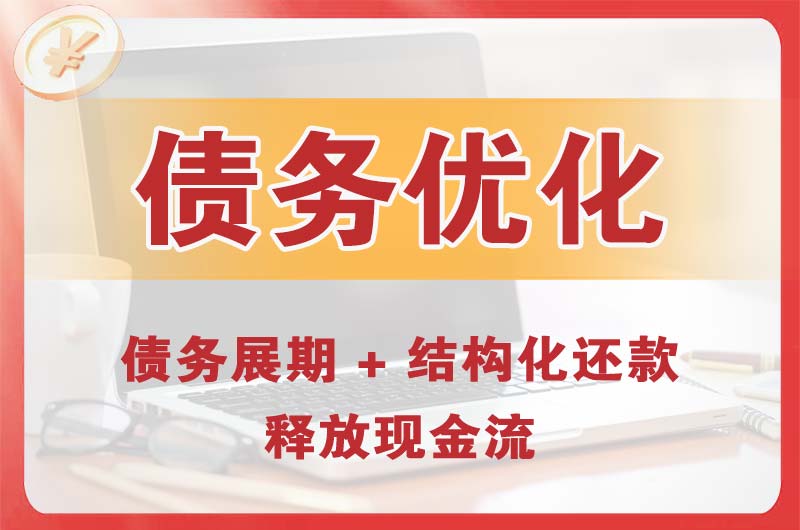 铜川债务优化